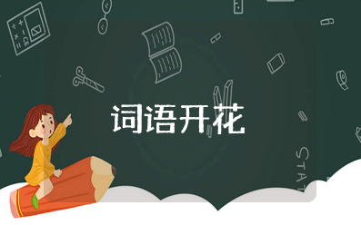 大班词语开花活动教案及反思总结 幼儿园语言《词语开花》教案设计及反思