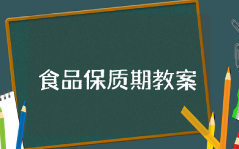 幼儿园食品保质期教案及反思总结 幼儿园大班健康食品保质期教案设计意图