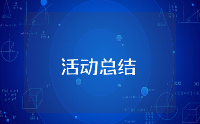 化学知识竞赛活动总结与反思范文 化学趣味知识竞赛活动总结报告范文