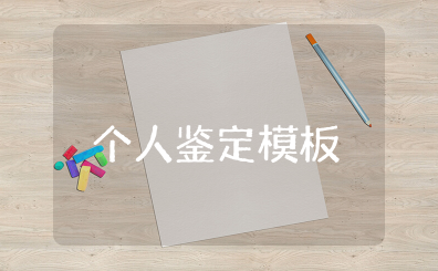 公务员政审个人鉴定材料模板范文 公务员政审现实表现鉴定材料模板