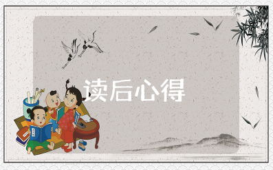 我要结果员工读后心得体会 我要结果员工每周读书心得