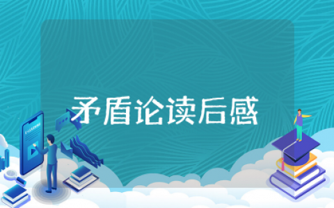 矛盾论读后感2000字 矛盾论读书笔记摘抄及感悟