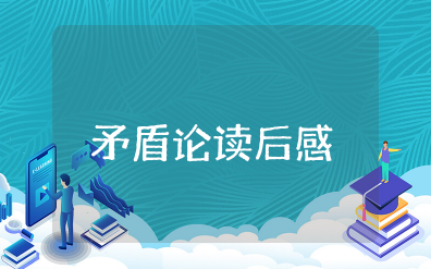 矛盾论读后感2000字 矛盾论读书笔记摘抄及感悟