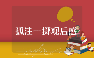 电影《孤注一掷》观后感 《孤注一掷》观后感启示