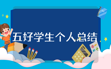 五好学生个人总结德智体美劳 五好学生自我评价个人总结
