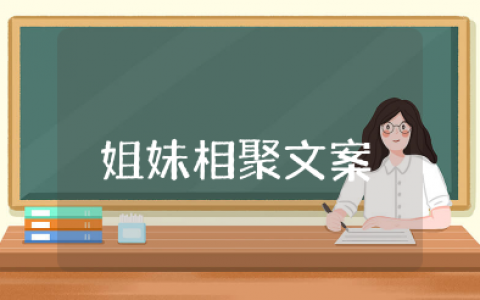 姐妹相聚开心的句子朋友圈 姐妹相聚的经典句子