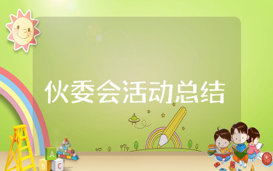 幼儿园伙委会活动总结 幼儿园家委伙委会工作总结会议