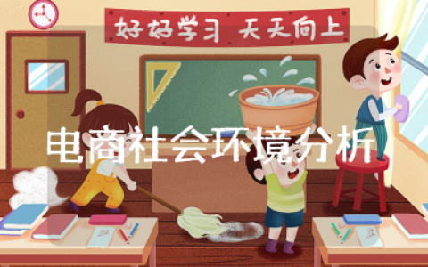 电商社会环境分析 电商市场行业分析