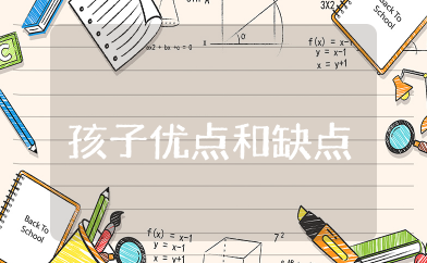 家长写孩子优点和缺点的范文 家长对孩子的评语简短