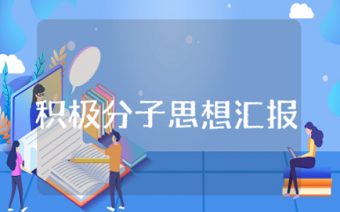 积极分子到发展对象思想汇报 党员发展发展对象思想汇报
