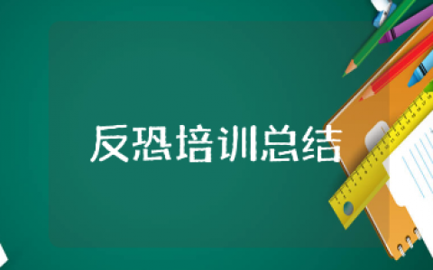 反恐防爆培训总结精选范文 反恐教育安全培训心得体会合集