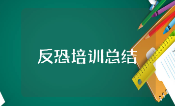 反恐防爆培训总结精选范文 反恐教育安全培训心得体会合集