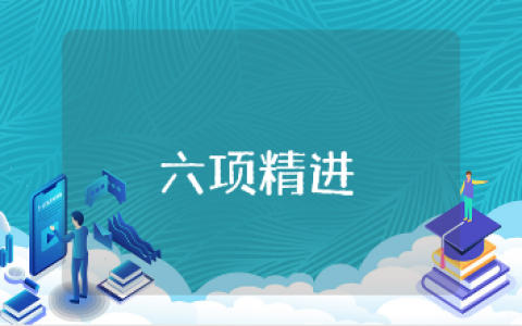 关于《六项精进》工作的心得体会通用范文 学习《六项精进》的收获感悟汇总