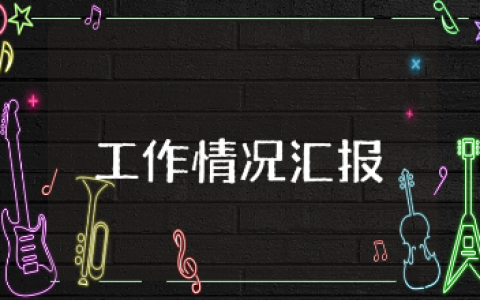 清廉家庭建设工作情况汇报通用范文 开展清廉家风工作的进展报告合集