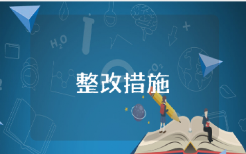 教师艰苦奋斗方面存在的问题及整改措施范文 教师个人工作自查自纠报告