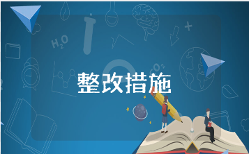 教师艰苦奋斗方面存在的问题及整改措施范文 教师个人工作自查自纠报告