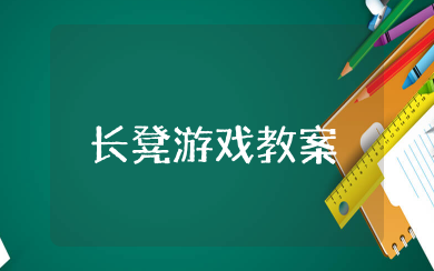 长凳游戏大班体育教案 幼儿园大班玩长凳游戏教案