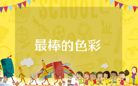 《最棒的色彩》绘本优秀教案汇总 《最棒的色彩》一等奖教学设计大全