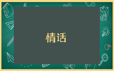 男人最爱听的致命很甜很撩人 撩的男人心痒痒的话