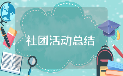 大学生社团活动总结万能模板范文 大学社团活动总结社团工作总结