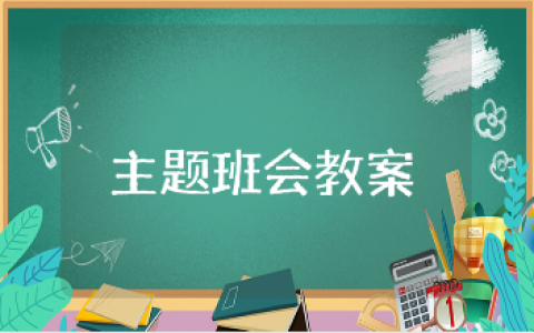 《读万卷书行万里路》主题班会教案大全 《读万卷书行万里路》班会方案设计