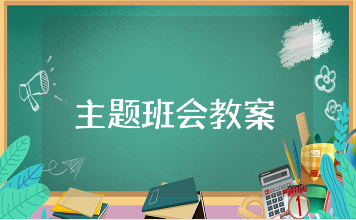 《读万卷书行万里路》主题班会教案大全 《读万卷书行万里路》班会方案设计