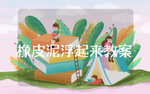 让橡皮泥浮起来教案 大班科学教案橡皮泥浮起来了