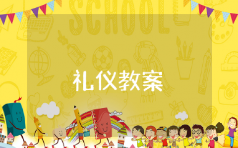 中班递接物品礼仪教案 幼儿园中班礼仪教案