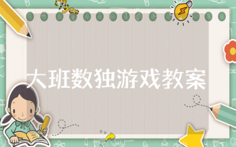大班数独游戏教案 关于数独游戏教案精选