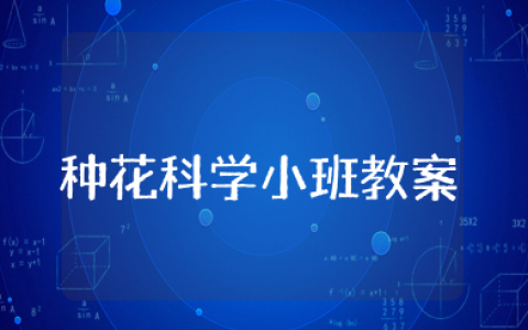 种花科学小班教案反思 小班种花教学反思与分析