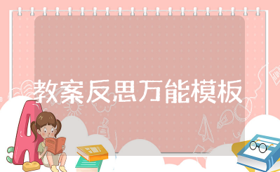 语言教案反思万能模板幼儿园 幼儿园语言领域教案反思总结