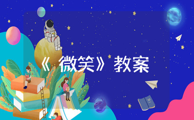 语言活动《微笑》教案及反思 中班语言教案《微笑》设计意图