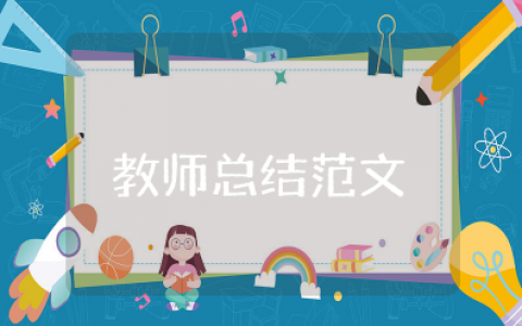 教师总结范文模板大全 教师学期教学工作总结