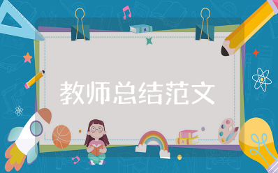 教师总结范文模板大全 教师学期教学工作总结
