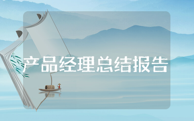 产品经理总结报告 产品经理培训心得体会总结