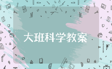 大班科学《空气的秘密》教案 幼儿园环保教案空气的秘密