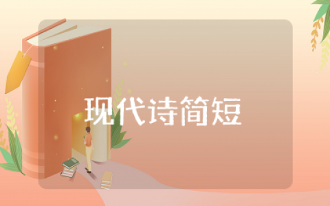 写景的现代诗简短大约20字  有关景物的现代诗简约高级