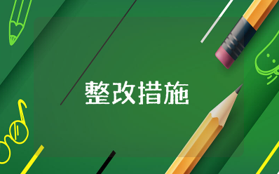 护士导尿术考核原因分析整改措施及效果 导尿操作考核存在的问题及整改措施报告