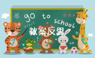 小班青青草地教案反思 幼儿园小班教案设计青青草地