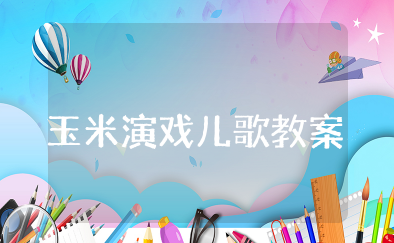 中班艺术活动玉米教案 幼儿语言玉米教案大全