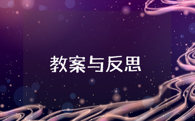 大班语言吹牛皮教案与反思 幼儿园大班教案《吹牛皮》含反思
