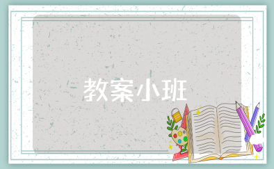 认识自己的物品教案小班 小班认物品探索活动教育教案