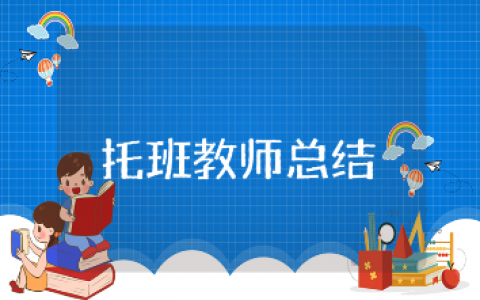 托班教师个人工作总结大全 幼儿园托班老师工作进展汇报