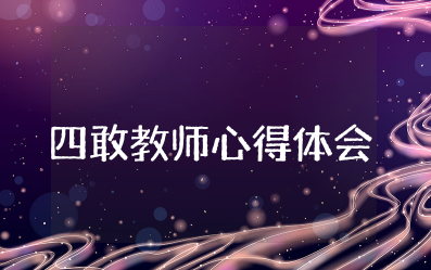 四敢教师心得体会与感悟范文 观看教师四有观后感怎么写