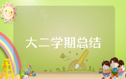 大二学期个人总结精选范文 大二学期学生自我总结模板汇总