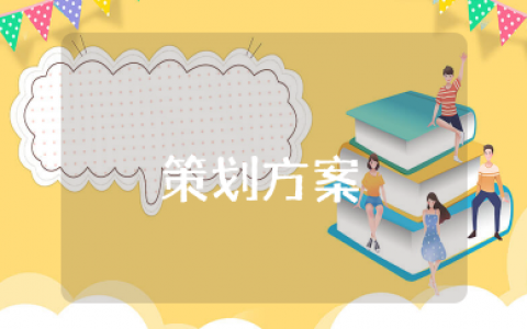 许愿树活动策划方案 许愿树传递爱活动策划书