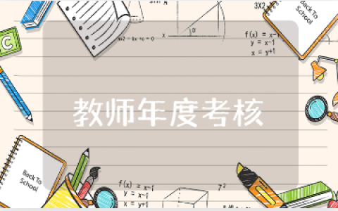 2025年教师年度考核个人总结汇总 老师年度考核自我总计模板
