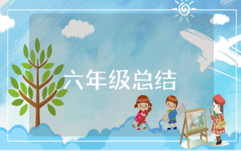 六年级下学期班主任工作总结通用范文 六年级下学期老师个人工作情况汇报