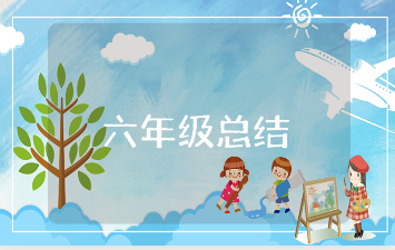 六年级下学期班主任工作总结通用范文 六年级下学期老师个人工作情况汇报