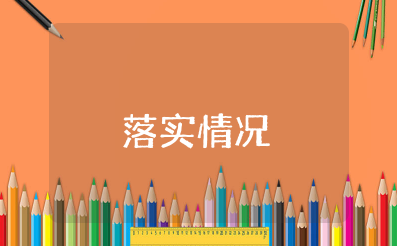 保密工作责任制落实情况报告范文 保密工作落实情况汇报范文大全